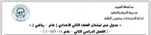 جدول امتحانات الصف الثاني الإعدادي الترم الثاني 2025 محافظة الفيوم